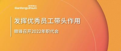 贛鋒鋰業召開職代會 鼓勵優秀員工發揮帶頭作用