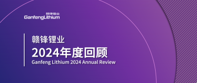 贛鋒鋰業2024年度回顧 | 積跬步，至千里